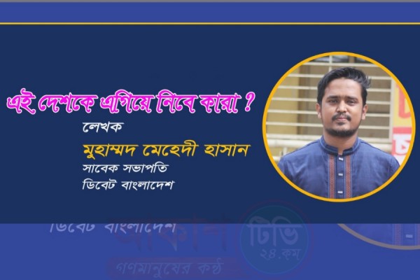 এই দেশকে এগিয়ে নিবে কারা?