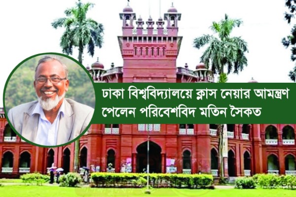 ঢাকা বিশ্ববিদ্যালয়ে ক্লাস নেয়ার আমন্ত্রণ  পেলেন পরিবেশবিদ মতিন সৈকত