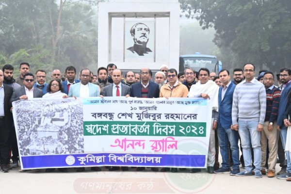 কুবিতে বঙ্গবন্ধুর স্বদেশ প্রত্যাবর্তন দিবস পালিত