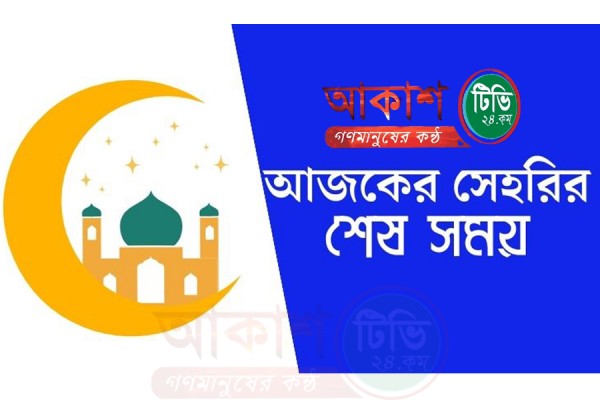 আজ সেহরি ও ইফতারের সময় কুমিল্লা / Ramadan Calendar 2025 Comilla