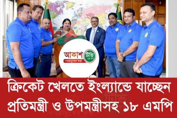 ক্রিকেট খেলতে ইংল্যান্ডে যাচ্ছেন প্রতিমন্ত্রী ও উপমন্ত্রীসহ ১৮ এমপি