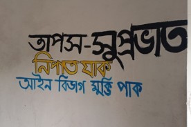 জাবিতে আইন অনুষদের দুই শিক্ষকের অব্যহতির দাবি: শিক্ষার্থীদের প্রতিবাদী দেয়াললিখন