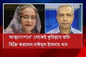 আত্মগোপনে’ থেকেই কুমিল্লায় জমি বিক্রি করলেন নাঈমুল ইসলাম খান